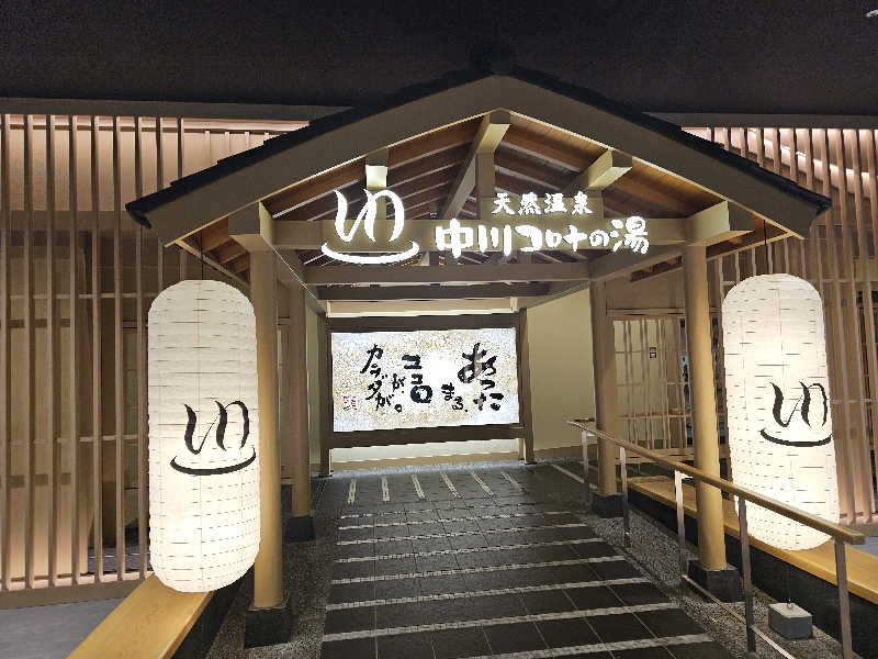 ハニコさんの天然温泉 中川コロナの湯のサ活写真