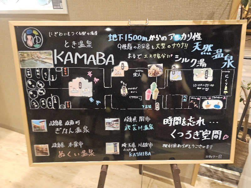 ハニコさんのとき温泉 KAMABAのサ活写真