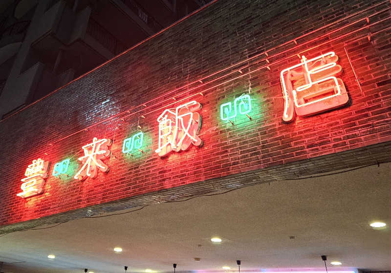 ハニコさんの豊田挙母温泉 おいでんの湯のサ活写真