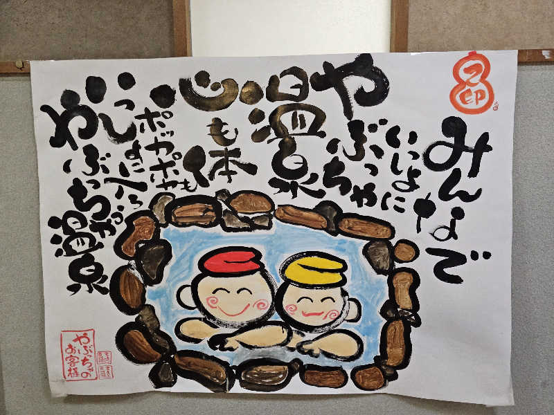 ハニコさんの島ヶ原温泉やぶっちゃのサ活写真