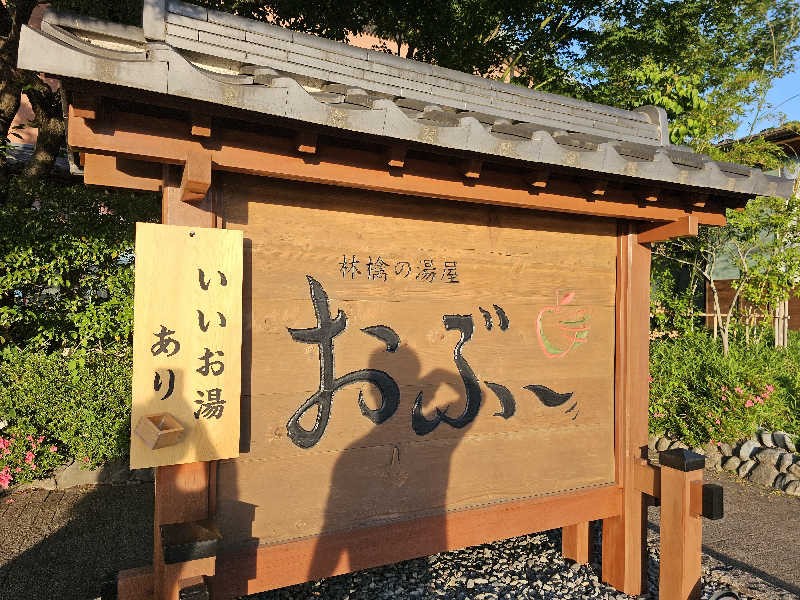 ハニコさんの林檎の湯屋 おぶ～のサ活写真
