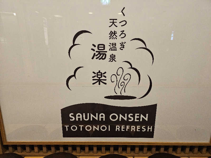 ハニコさんのくつろぎ天然温泉 湯楽のサ活写真