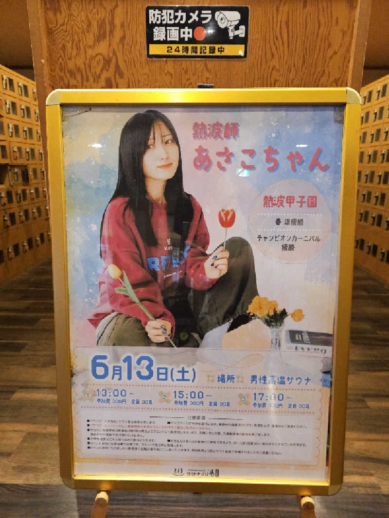 ハニコさんの天然温泉コロナの湯 安城店のサ活写真