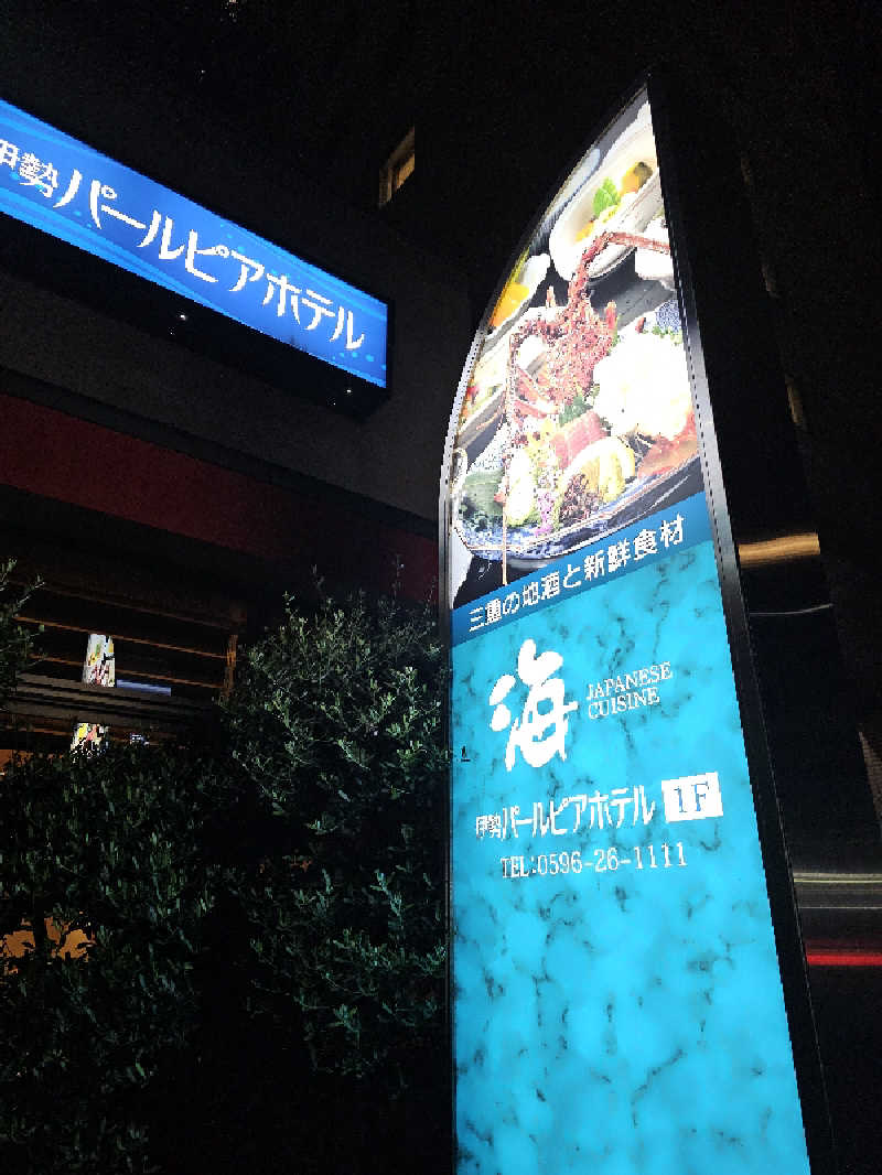 ハニコさんの伊勢パールピアホテルのサ活写真