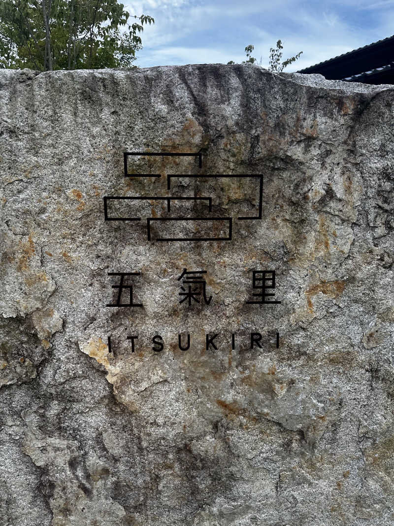 なちさんの五氣里-itsukiri-のサ活写真