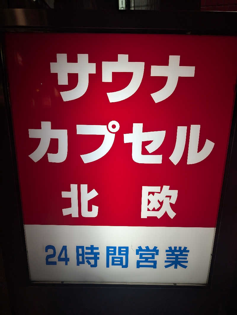 サウザーさんのサウナ&カプセルホテル 北欧のサ活写真