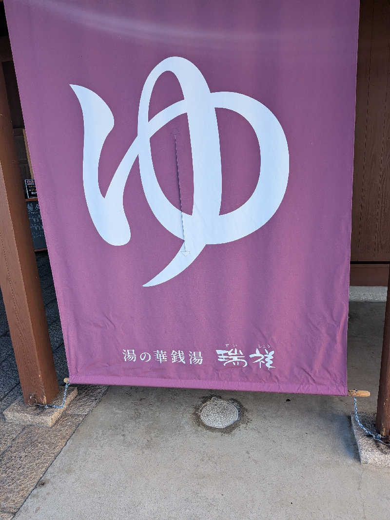 サウザーさんの湯の華銭湯 瑞祥 松本館のサ活写真