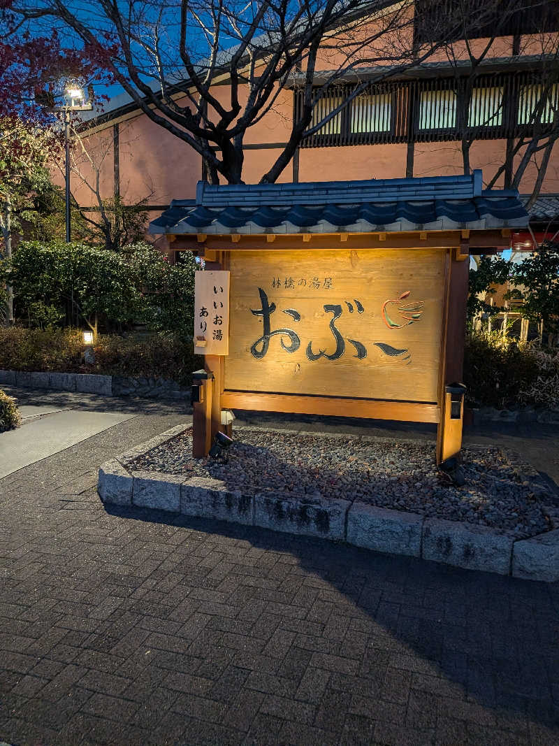 サウザーさんの林檎の湯屋 おぶ～のサ活写真