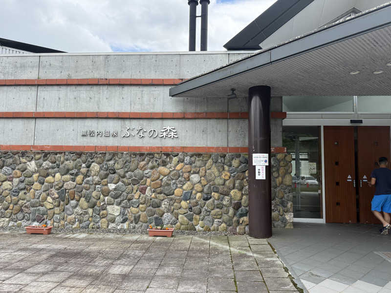 mossさんの黒松内温泉ぶなの森のサ活写真