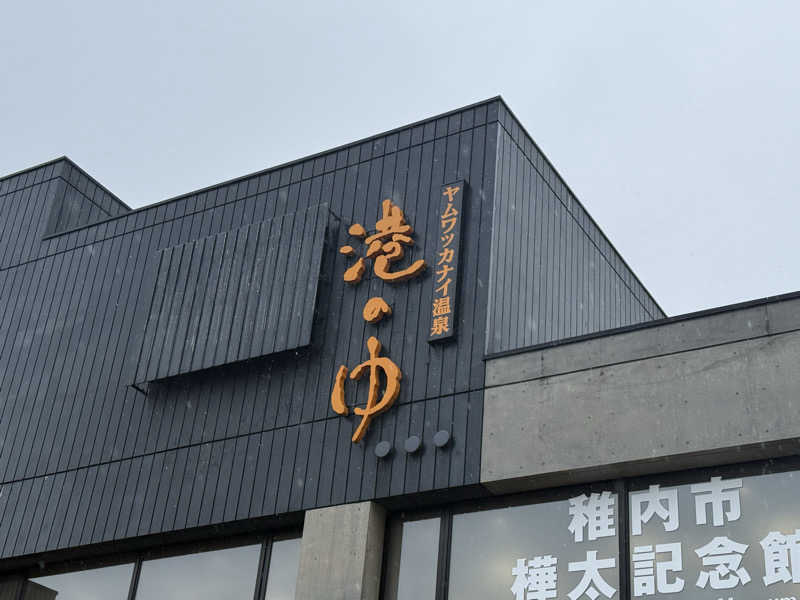 mossさんのヤムワッカナイ温泉 港のゆのサ活写真