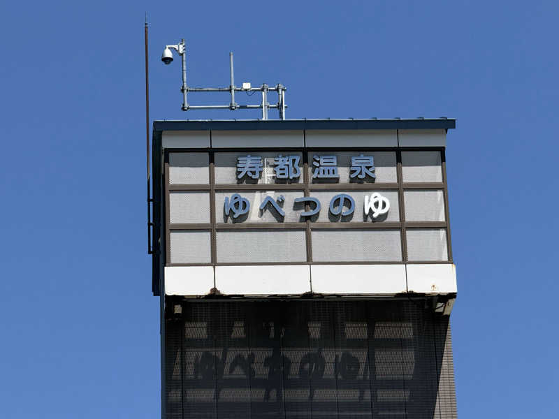mossさんの寿都温泉ゆべつのゆのサ活写真