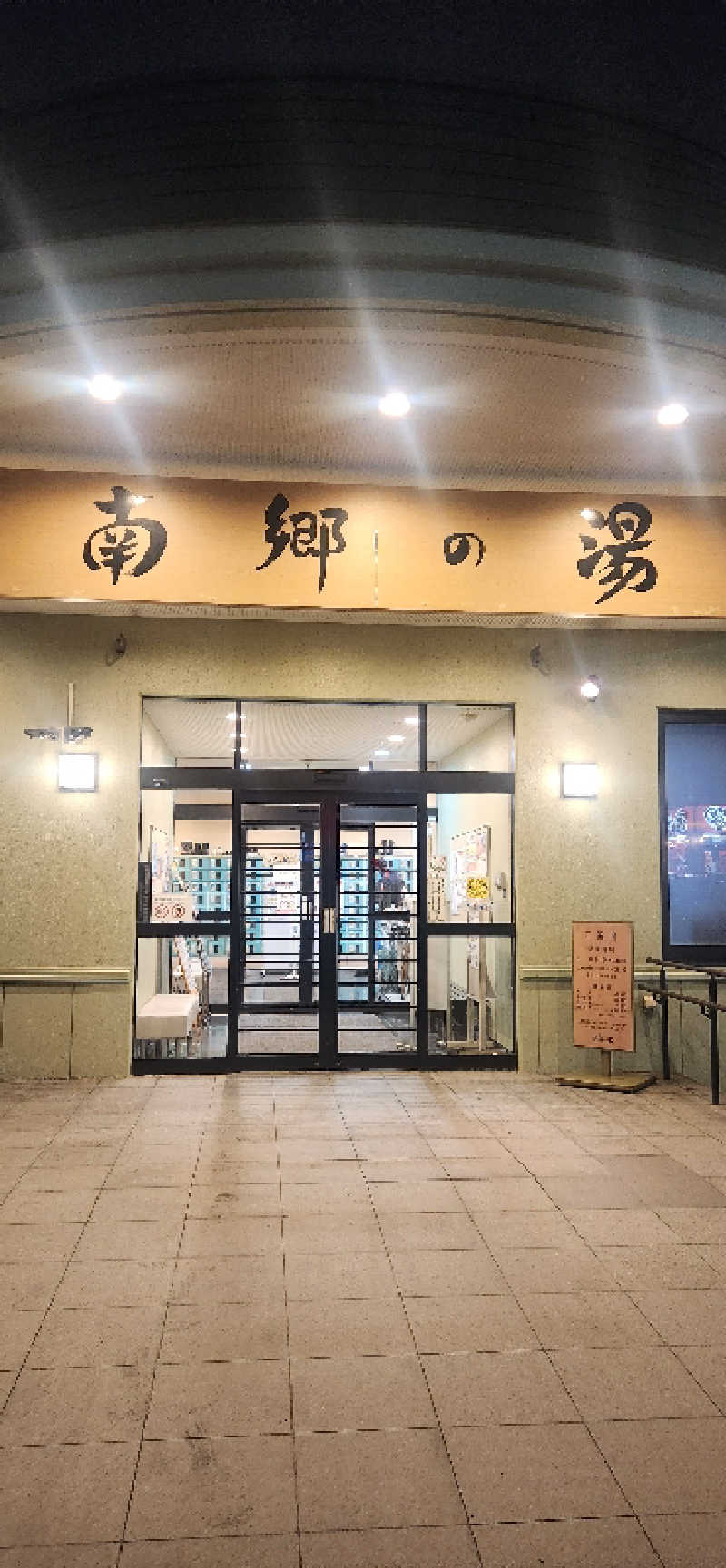 まえのめりさんの湯めごこち南郷の湯のサ活写真