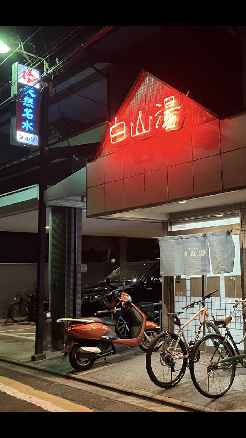 なおさんの白山湯 高辻店のサ活写真