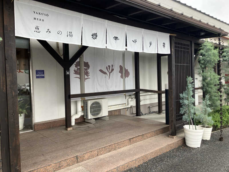 なおさんの岐阜各務原 恵みの湯のサ活写真