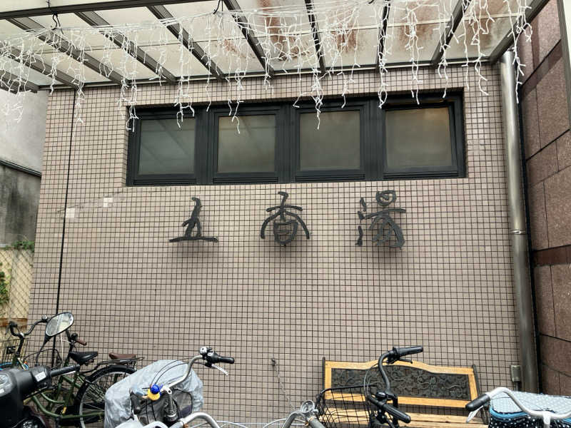 なおさんの五香湯のサ活写真