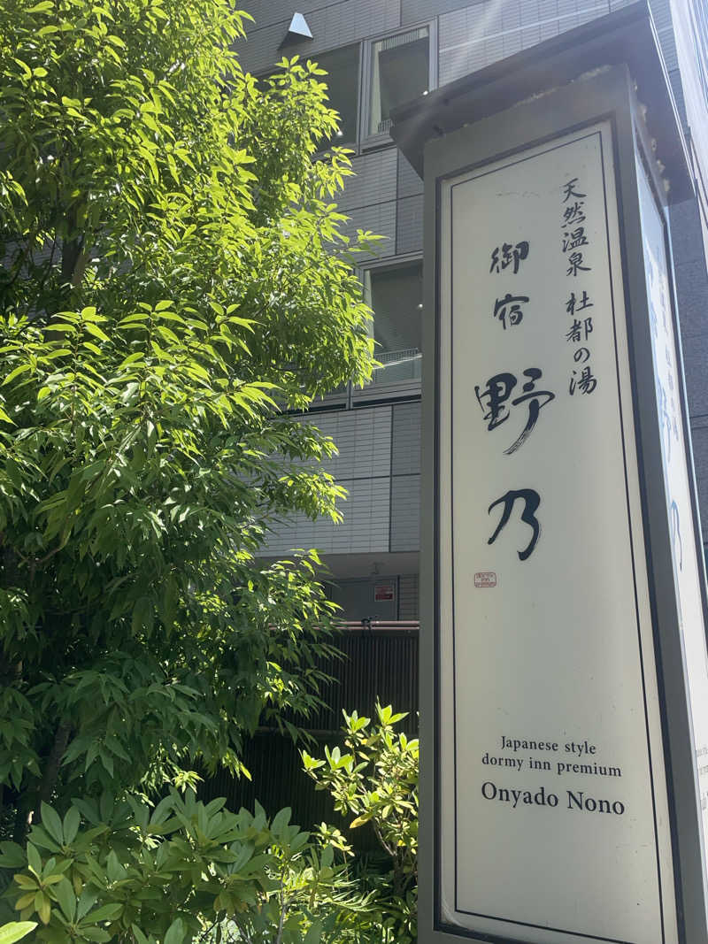 JaCHaLMさんの天然温泉 杜都の湯 御宿 野乃仙台のサ活写真