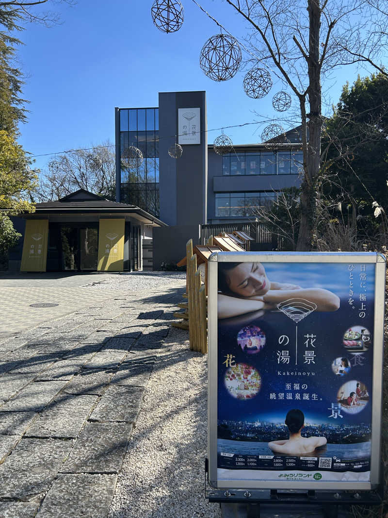 あららさんのよみうりランド眺望温泉 花景の湯のサ活写真