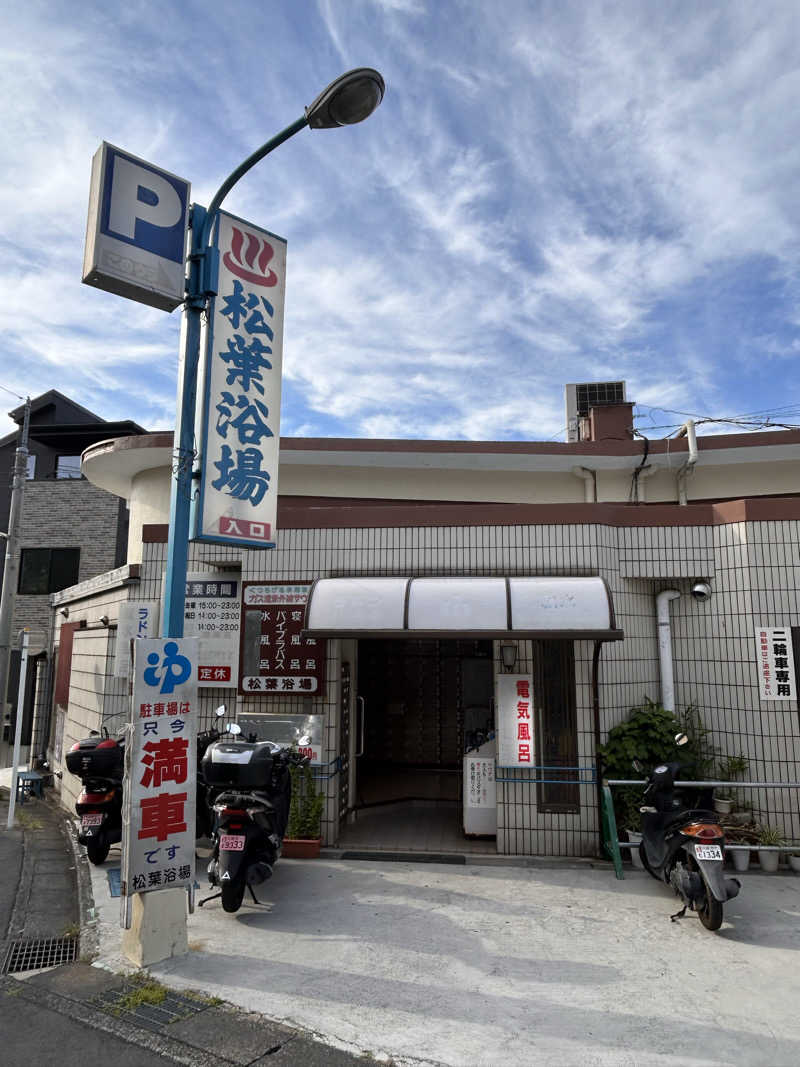 あららさんの松葉浴場のサ活写真