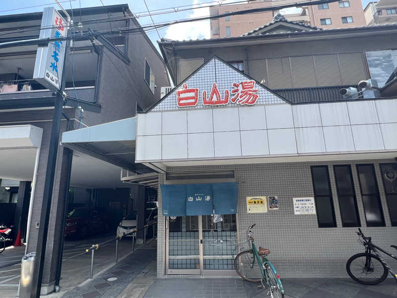 てぃもさんの白山湯 高辻店のサ活写真