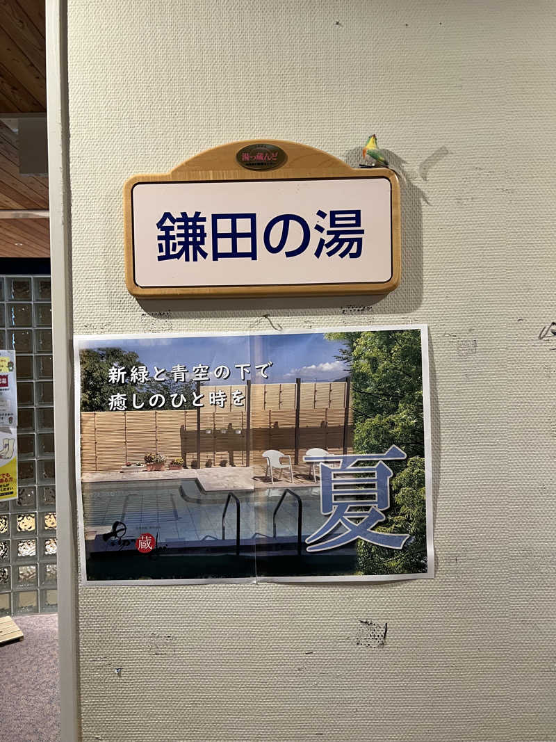 AGIRUさんの信州須坂 関谷温泉湯っ蔵んどのサ活写真