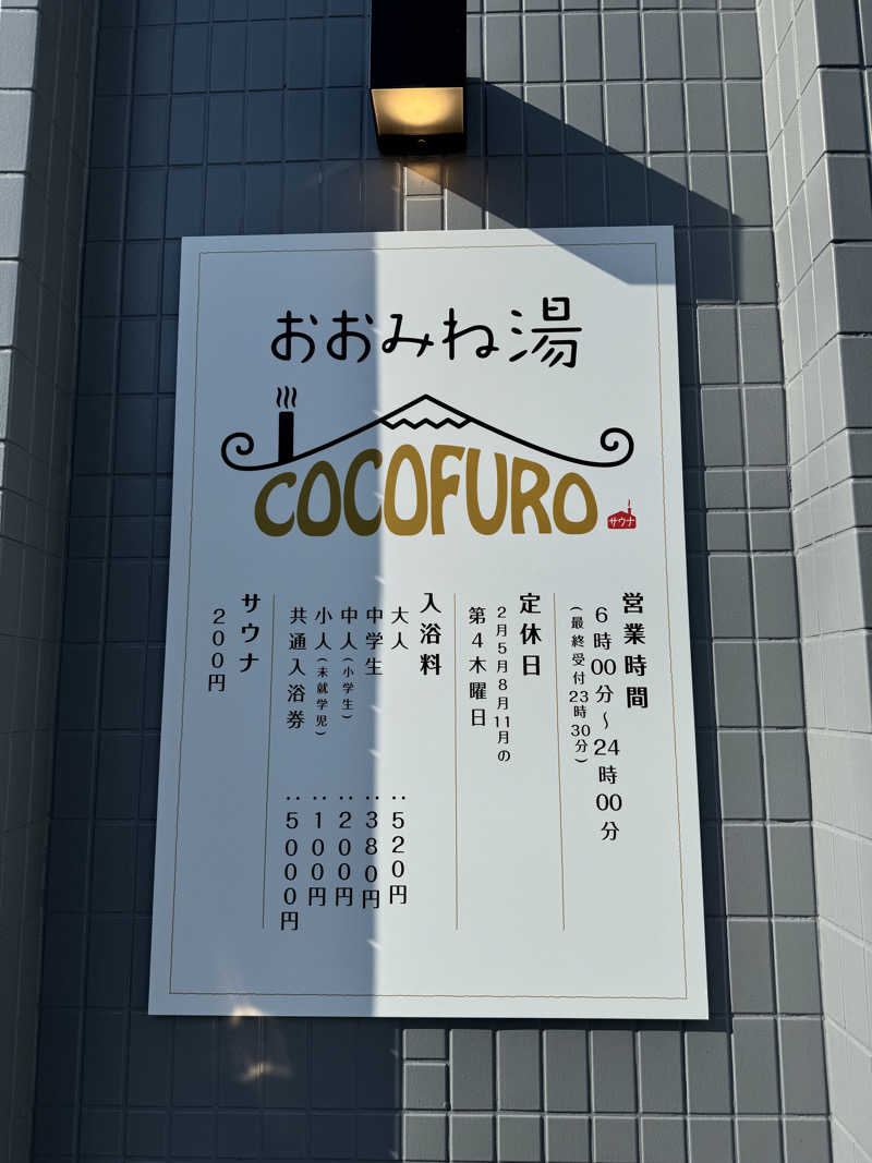 momocorosauna ZさんのCOCOFURO おおみね湯のサ活写真