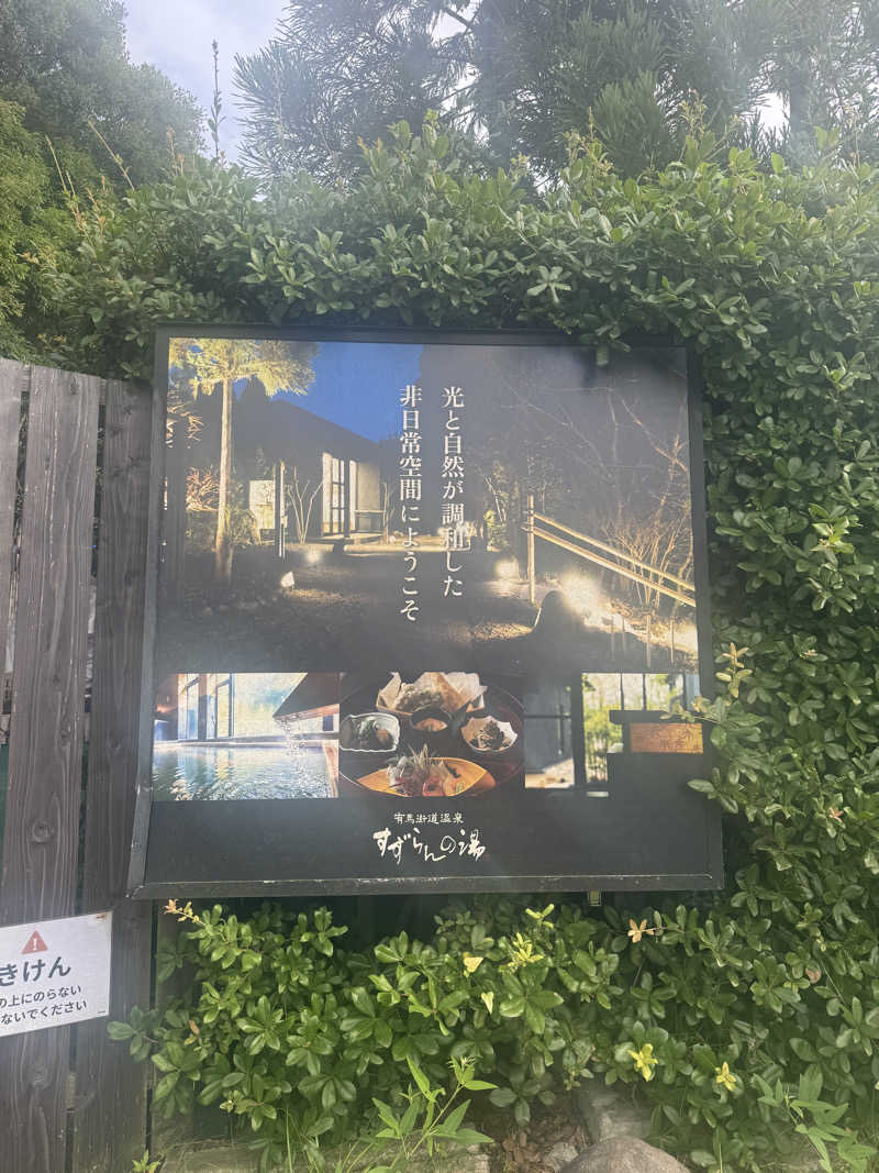 momocorosauna Zさんの有馬街道温泉すずらんの湯のサ活写真
