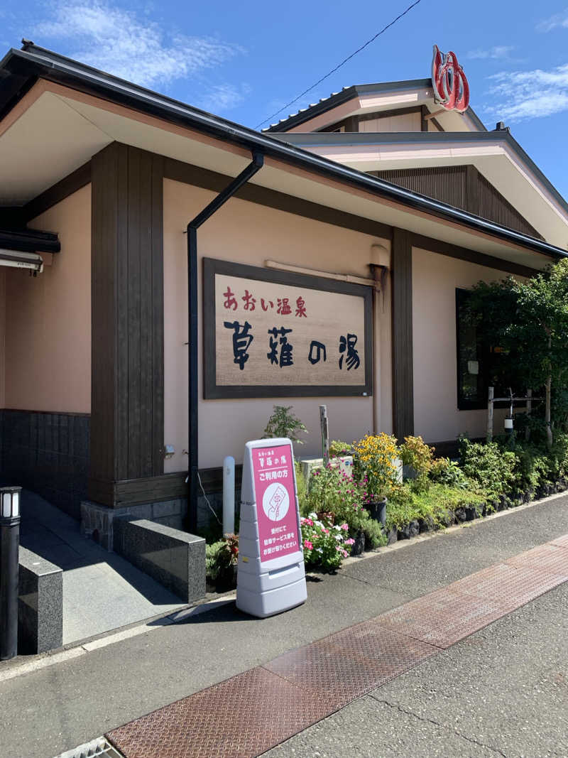 蒸されNさんのあおい温泉 草薙の湯のサ活写真