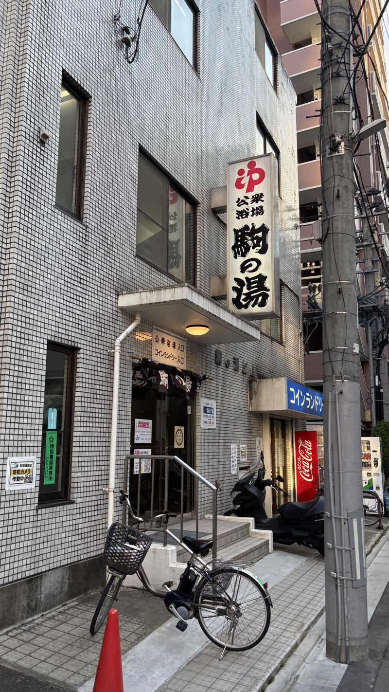 蒸されNさんの駒の湯のサ活写真