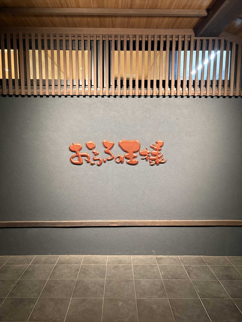 蒸されNさんのおふろの王様 志木店のサ活写真