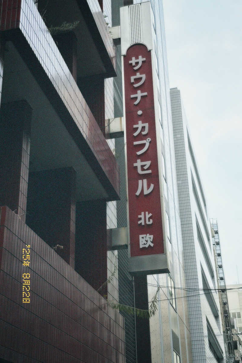 蒸されNさんのサウナ&カプセルホテル 北欧のサ活写真