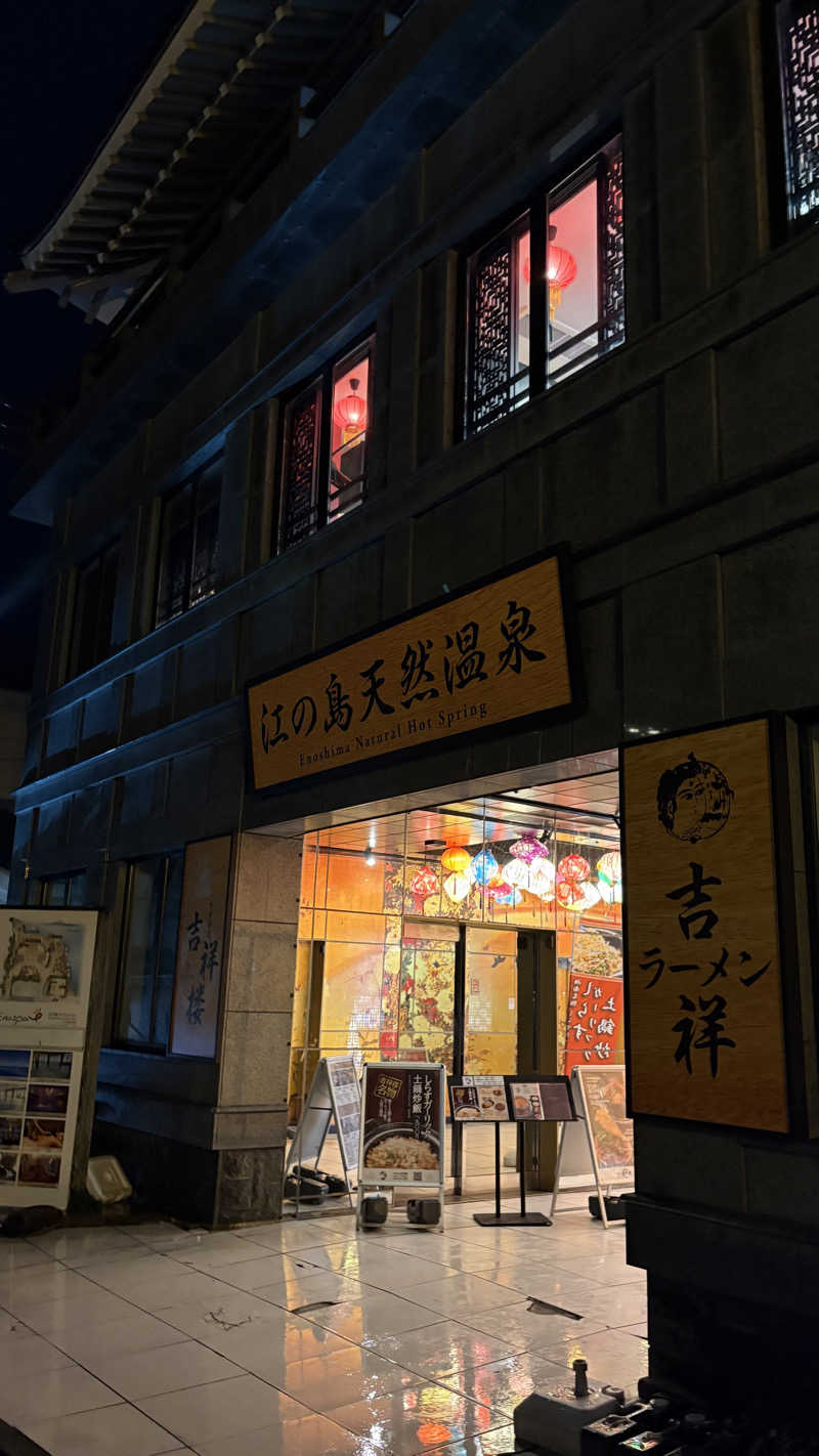 蒸されNさんの江の島ホテル 江の島アイランドスパのサ活写真