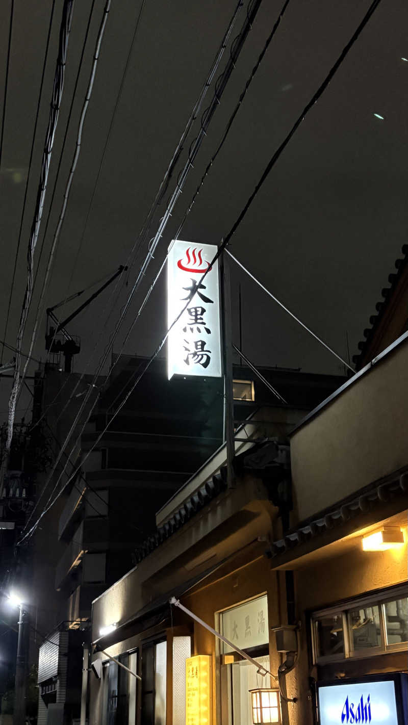 蒸されNさんの押上温泉 大黒湯のサ活写真