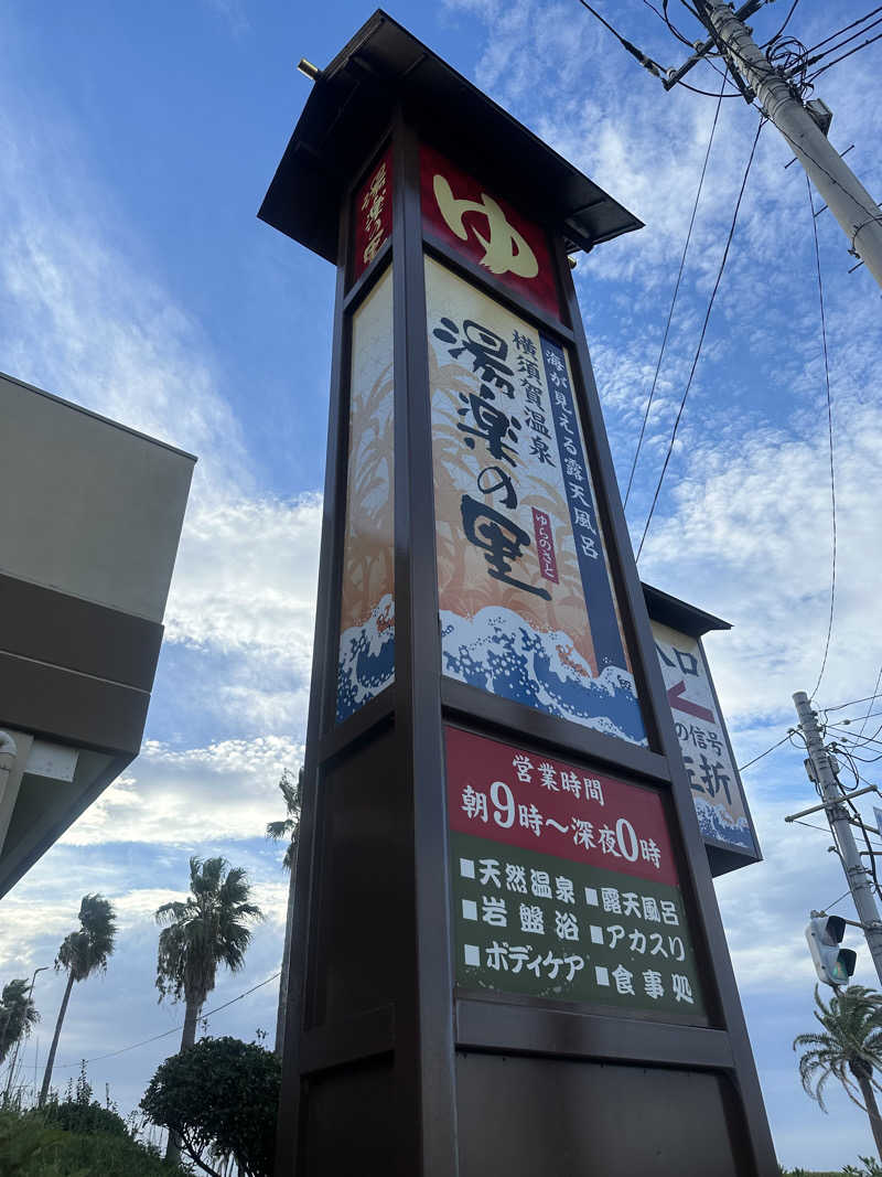 なしごれんさんの横須賀温泉 湯楽の里のサ活写真