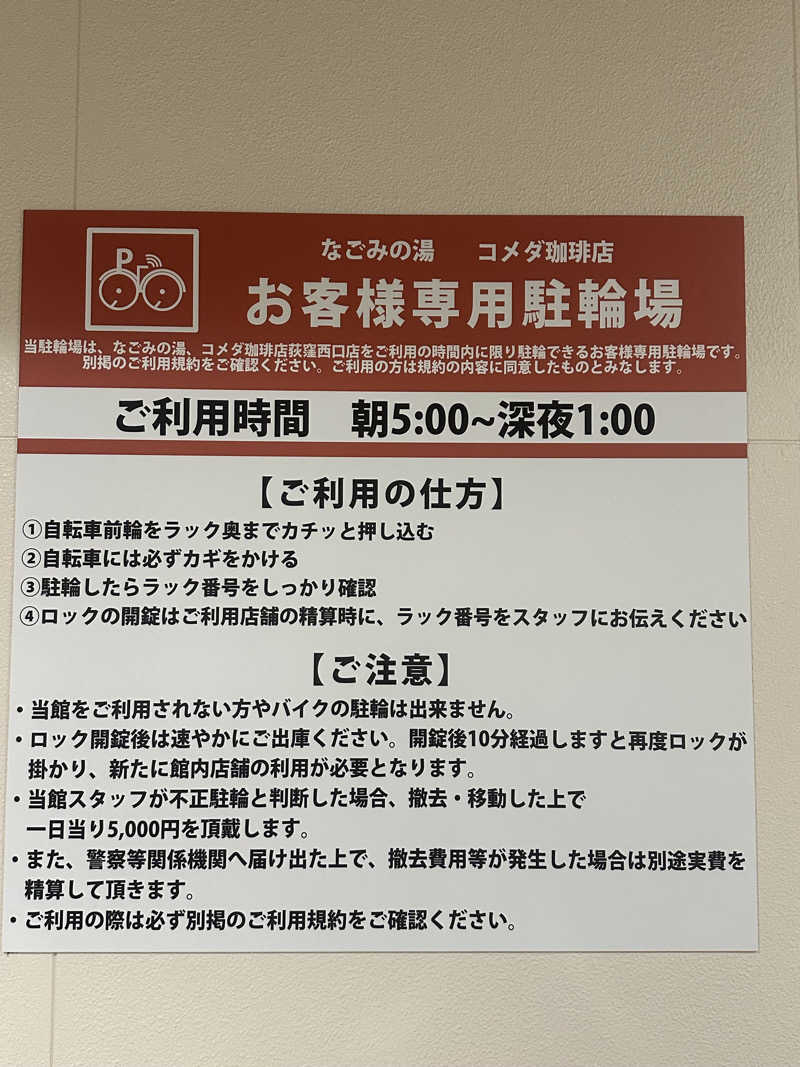 なしごれんさんの東京荻窪天然温泉 なごみの湯のサ活写真