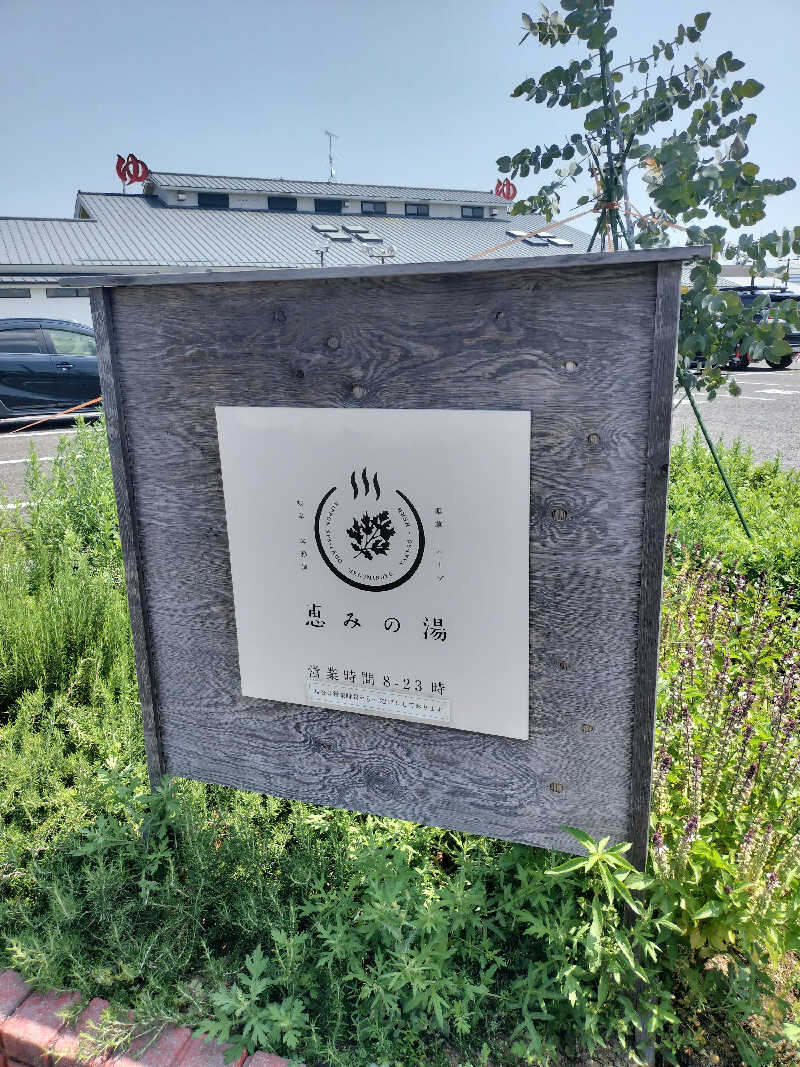 haru3eth.saunaさんの岐阜各務原 恵みの湯のサ活写真