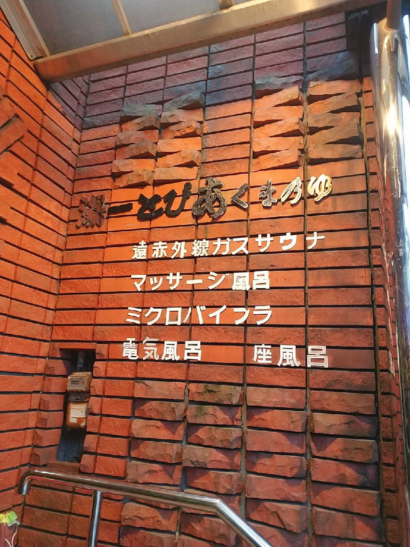 たぬちいさんの湯ーとぴあ くま乃ゆ(熊野湯)のサ活写真