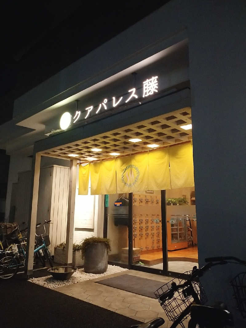 たぬちいさんのクアパレス藤のサ活写真