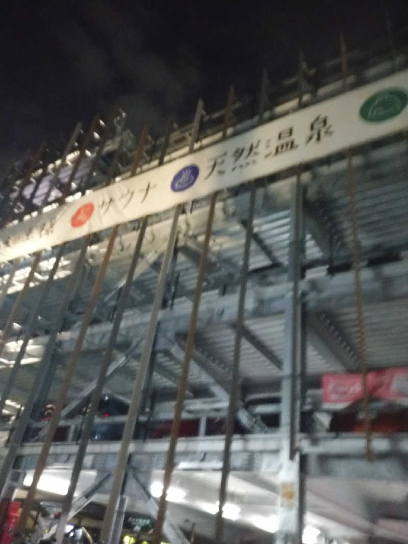 たぬちいさんのおふろの王様 和光店のサ活写真