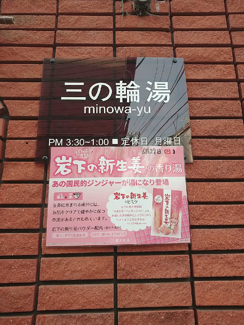 たぬちいさんの三の輪湯のサ活写真