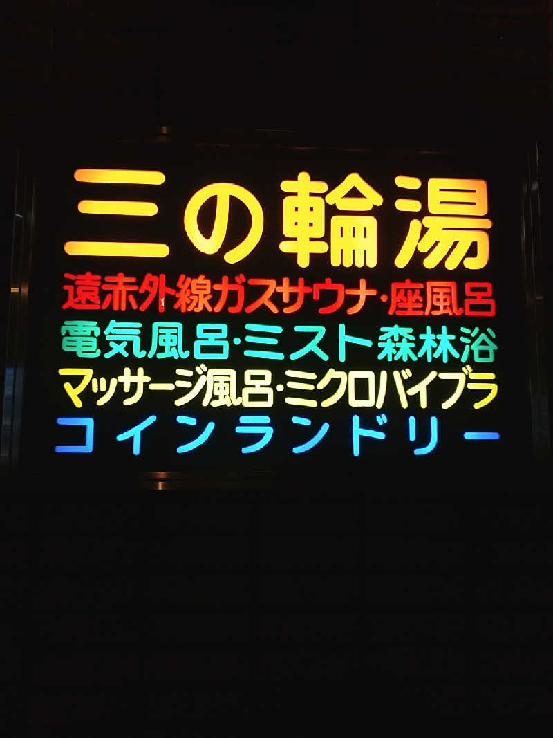 たぬちいさんの三の輪湯のサ活写真