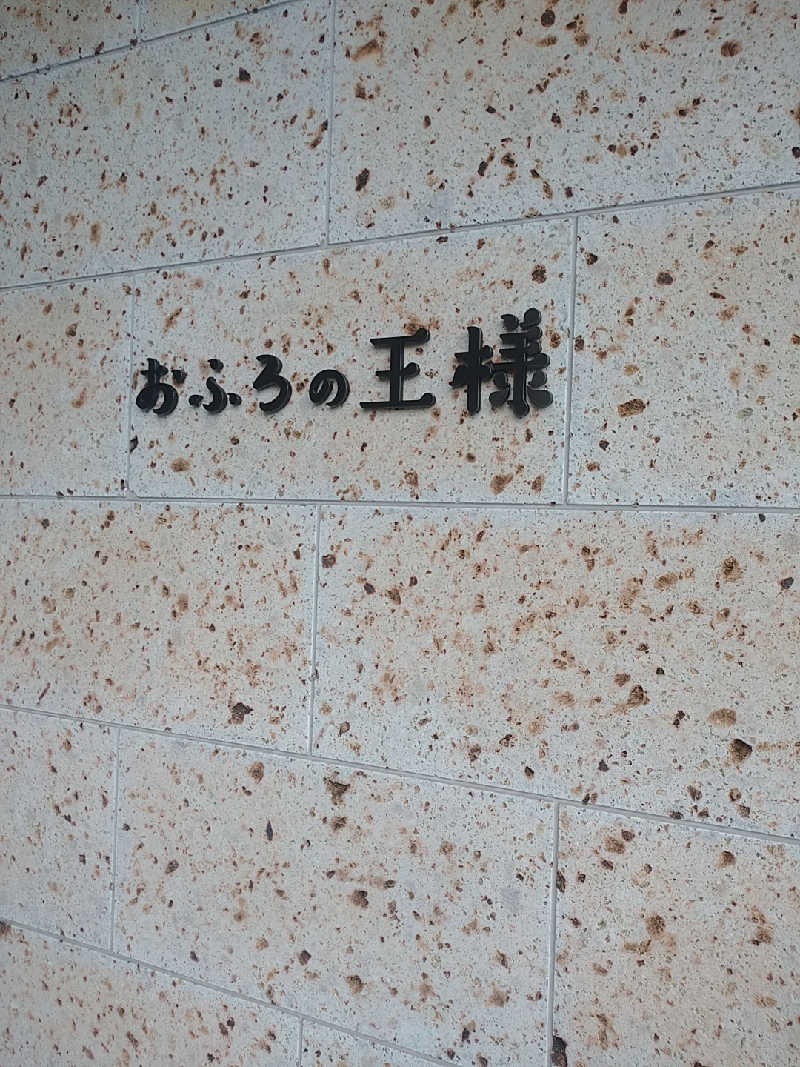 たぬちいさんのおふろの王様 和光店のサ活写真