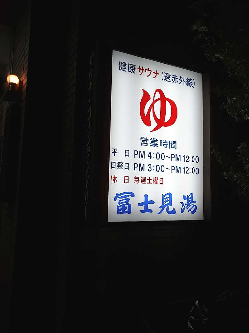 たぬちいさんの第二富士見湯のサ活写真