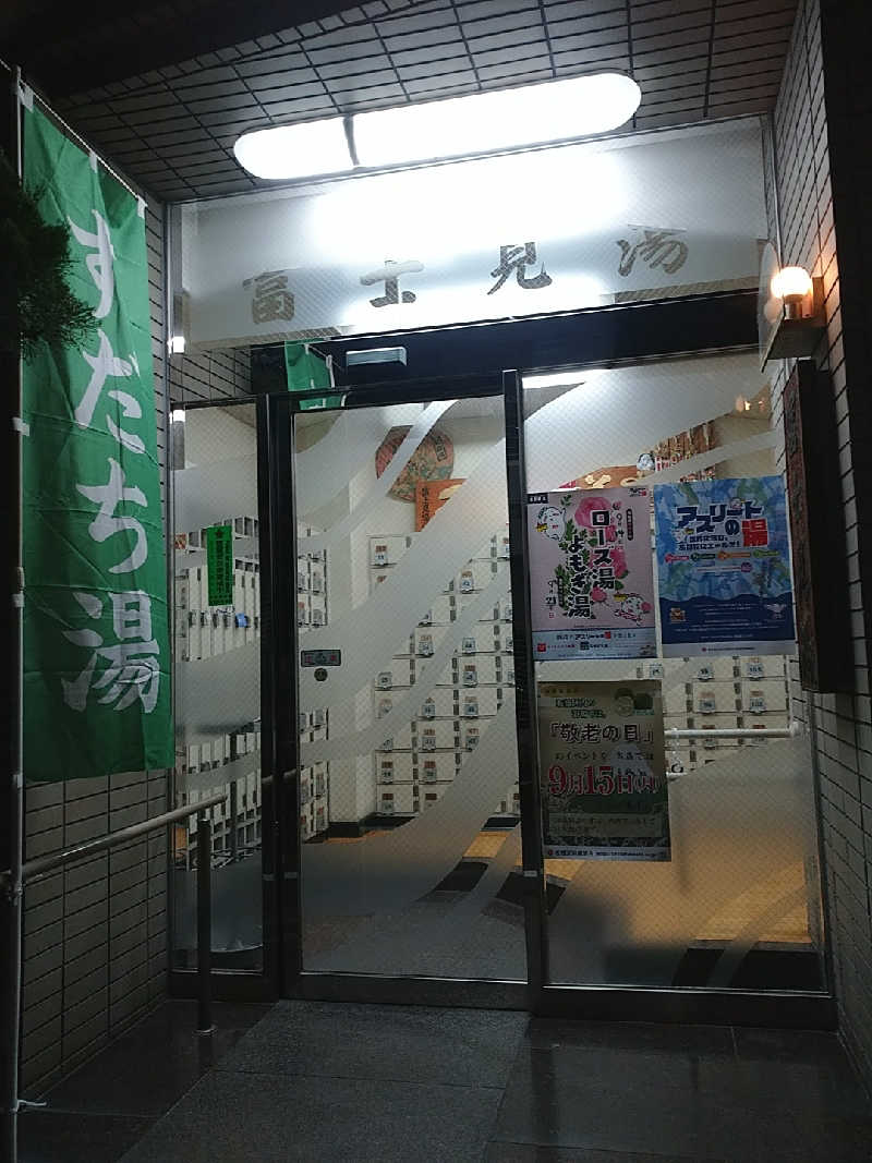 たぬちいさんの第二富士見湯のサ活写真