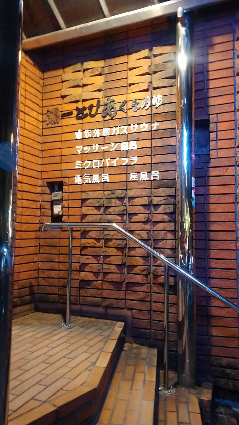 たぬちいさんの湯ーとぴあ くま乃ゆ(熊野湯)のサ活写真