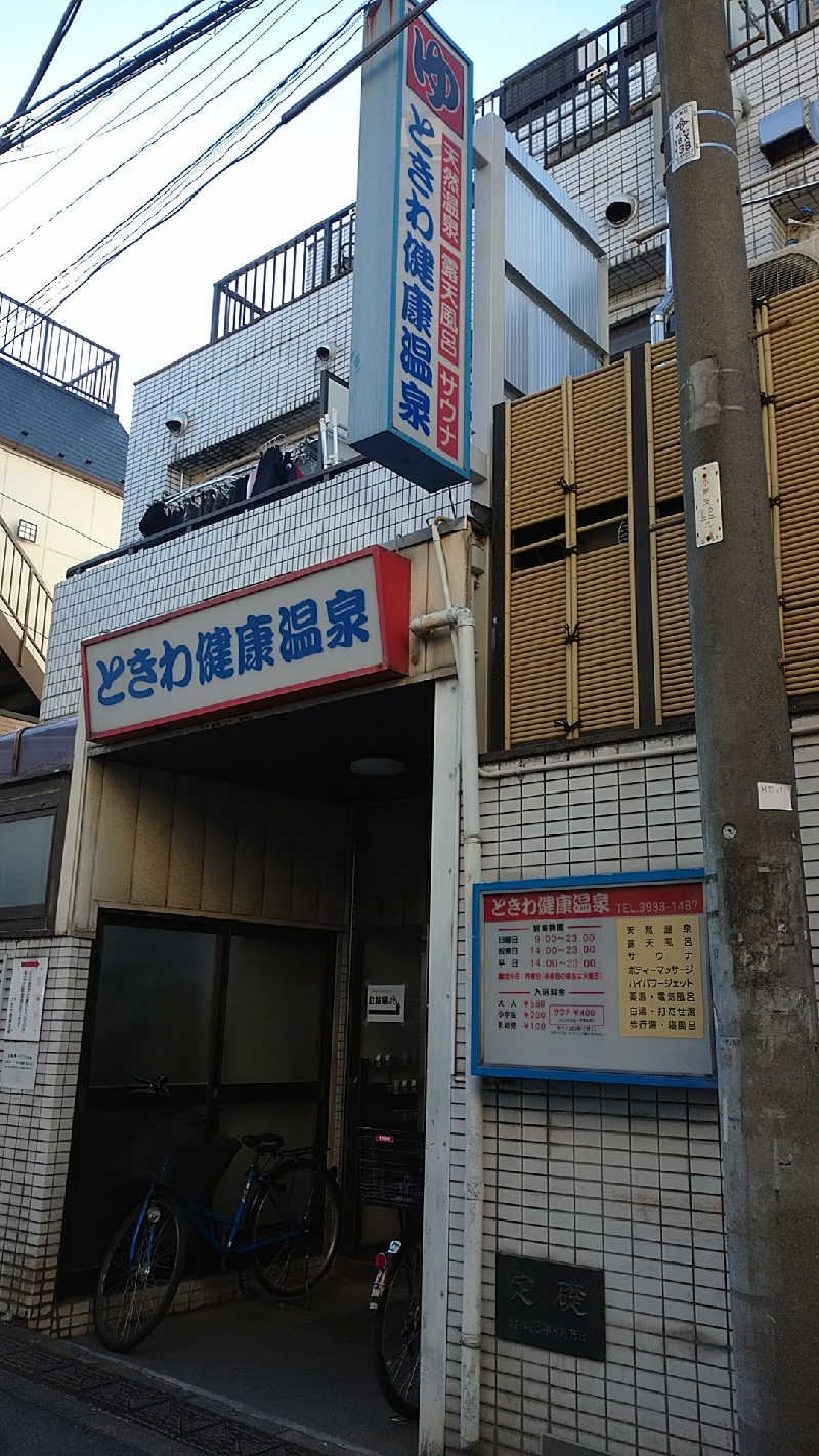 たぬちいさんのときわ健康温泉のサ活写真