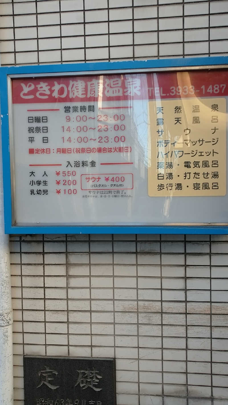 たぬちいさんのときわ健康温泉のサ活写真