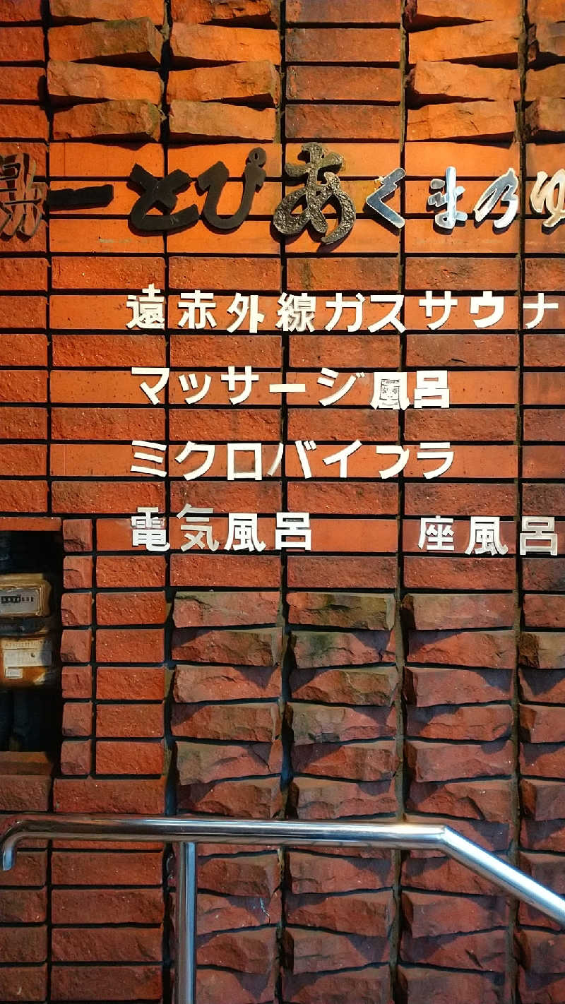 たぬちいさんの湯ーとぴあ くま乃ゆ(熊野湯)のサ活写真