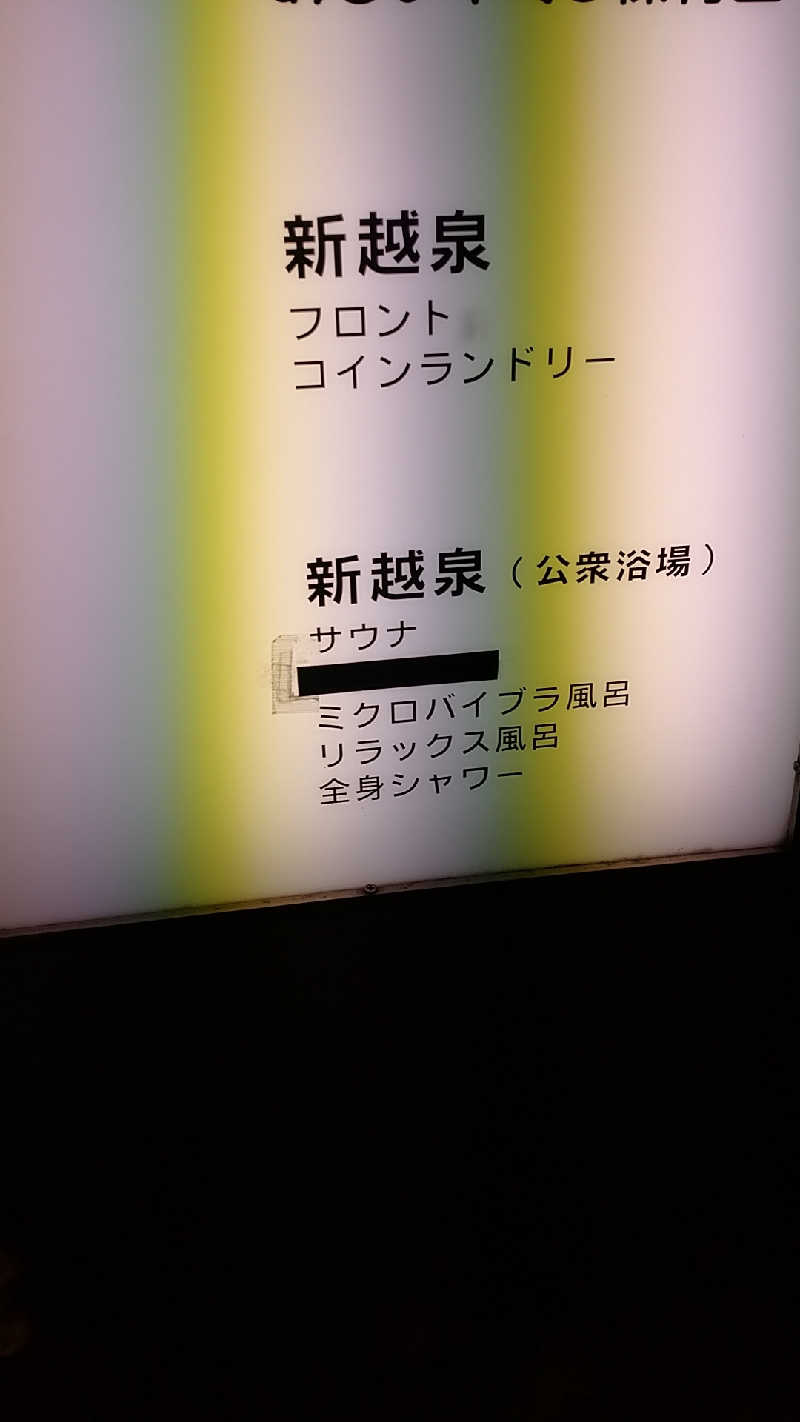 たぬちいさんの新越泉のサ活写真