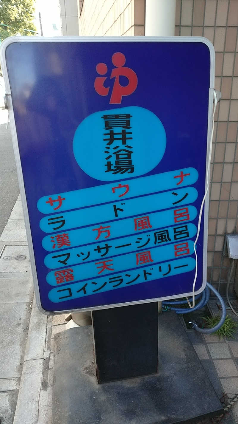 たぬちいさんの貫井浴場のサ活写真