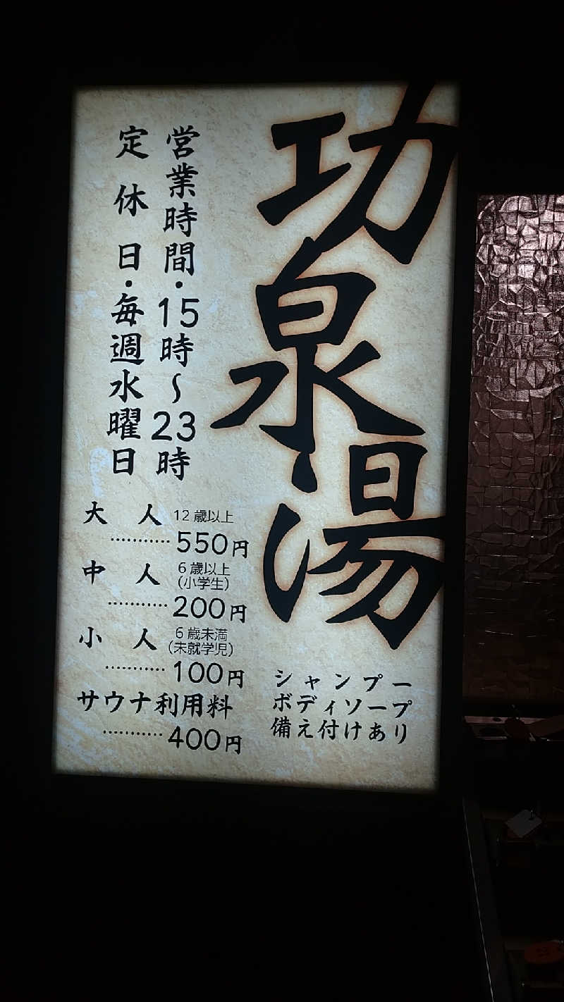 たぬちいさんの功泉湯のサ活写真